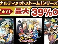「ナルティメットストーム」シリーズの世界累計出荷本数が1000万本を突破。PS4ダウンロード版を対象とした記念セールが本日スタート
