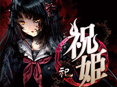 和風伝奇ホラーADV「祝姫 -祀-」のOPムービーが公開。黒神十重役・赤﨑千夏さんの歌う主題歌「祝謌(ほうりうた)」に乗せた映像