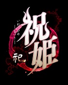 祝姫 -祀-