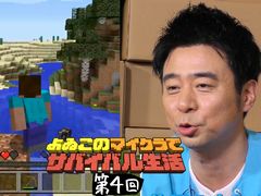 Web番組「よゐこのマイクラでサバイバル生活」の第4回が公開