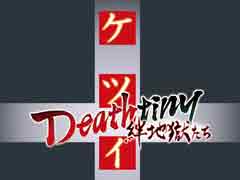 PS4版「ケツイ」は11月29日に発売。正式タイトルは「ケツイ Deathtiny 〜絆地獄たち〜」に