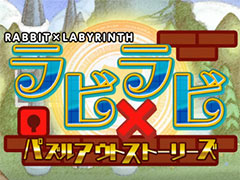 PS Vita用迷宮脱出アクションパズル「ラビ×ラビ-パズルアウトストーリーズ-」が本日発売。ラビ×ラビ関連4作をまとめて新要素を追加