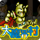 大魔界村 モバイル