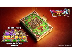 「ドラゴンクエストライバルズ」の第10弾カードパック「破壊と創造のフロンティア」が2月20日にリリース。少年シドーや「たてもの」カードが登場