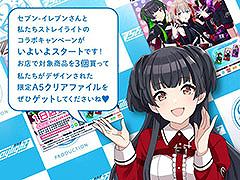 「シャニマス」×セブン-イレブンコラボキャンペーンは6月1日に開始。対象商品の購入でユニット“Straylight”のクリアファイルを先着でもらえる