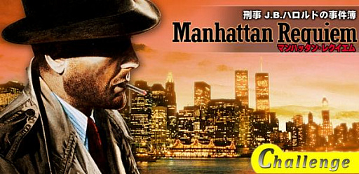 画像ギャラリー No.001のサムネイル画像 / アドベンチャーゲーム「マンハッタン・レクイエム」がiOS/Androidで本日配信スタート
