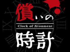 時間を巻き戻してストーカーの殺人を阻止するアドベンチャーゲーム「償いの時計」を紹介する「(ほぼ)日刊スマホゲーム通信」第1432回