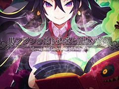 「ルフランの地下迷宮と魔女ノ旅団」PS4版,ドロニア役・仙台エリさんのナレーションによる最新PVが公開。店舗特典の情報も