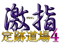 「激指 定跡道場」シリーズ5年ぶりの新作「激指 定跡道場4」が7月21日発売。その強さは「将棋レボリューション 激指14」を超える
