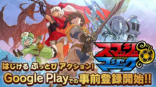 画像ギャラリー No.003のサムネイル画像 / 「スマッシュ&マジック」,事前登録者数が20万人を突破。Google Playでも事前登録受付が開始