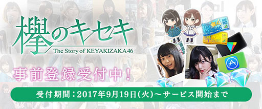 画像ギャラリー No.001のサムネイル画像 / 女性アイドルグループ・欅坂46初のゲームアプリ「欅のキセキ」で事前登録が受付中。メッセージ動画など特典も明らかに