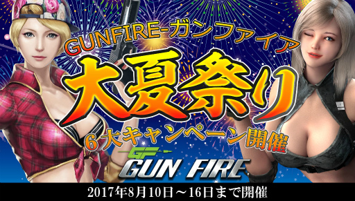 画像ギャラリー No.001のサムネイル画像 / 10連ガチャ30%OFFなど,「GUN FIRE」大夏祭り6大キャンペーンを実施