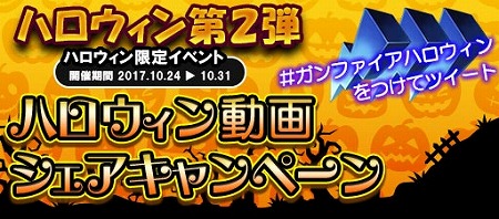画像ギャラリー No.006のサムネイル画像 / 「GUN FIRE」，ハロウィン関連のイベントを開始