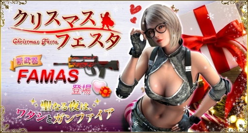 画像ギャラリー No.001のサムネイル画像 / 「GUN FIRE」で「クリスマスフェスタ」開催。新武器3種も公開