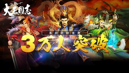 画像ギャラリー No.001のサムネイル画像 / 「大三国志」事前登録者が3万人を突破。★4確定ガチャチケットをプレゼント