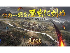 「大三国志」をよりリッチなグラフィックスで楽しめるように。新機能「3Dモード」が本日のアップデートで実装