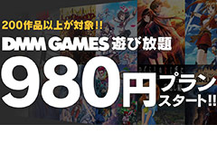 「DMM GAMES 遊び放題」に980円プランが追加。200以上ある全年齢作品をすべて遊べる