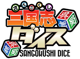 画像ギャラリー No.011のサムネイル画像 / カードバトルゲーム「三国志ダイス」が今夏にリリース予定。日本でのパブリッシングはVOYAGE SYNC GAMESが担当