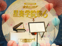 内田夕夜さんの出演100回記念でサプライズ連発!「金色のコルダ 星奏学院祭6」をレポート