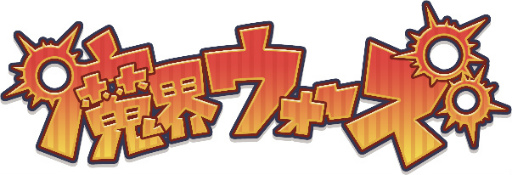 画像ギャラリー No.001のサムネイル画像 / 「魔界ウォーズ」，フレイヤをもらえる事前登録受付がスタート。オープニングムービーも同時公開