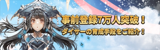 画像ギャラリー No.001のサムネイル画像 / 「ロードオブダイス」，事前登録者数が7万人を突破。ゲーム内情報第2弾を公開