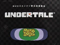 「UNDERTALE」の楽曲が演奏された「MUSICエンジン 第五回演奏会」をレポート。代表の河合晃太氏へゲーム音楽に対するこだわりも聞いてきた