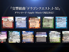 「ドラゴンクエスト」交響組曲I〜XI全11作品が各種ダウンロードサービスで今夏配信決定。すぎやまこういち氏の指揮による演奏