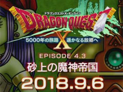 「ドラゴンクエストX オンライン」バージョン4.3の配信日が2018年9月6日に決定。新職業「遊び人」が登場