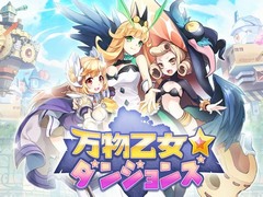 USERJOY JAPANが「万物乙女☆ダンジョンズ」を発表。あらゆるモノが美少女になった世界を元に戻すために冒険するローグライクRPG