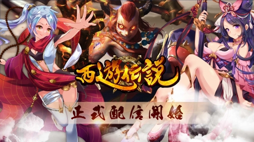 画像ギャラリー No.003のサムネイル画像 / アクションRPG「西遊伝説」が本日リリース。配信記念キャンペーンが開催に