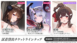 画像集 No.022のサムネイル画像 / 「アズレン」にUR「天城(空母)」参戦。9月12日に開幕するイベント「絳染む丹華の詠歌」の詳細や新規着せ替えなど最新情報を一挙お届け
