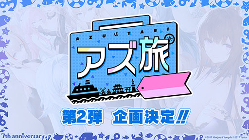 画像集 No.034のサムネイル画像 / 「アズレン」,アニメ「びそくぜんしんっ!」第2期の新たなアートや7周年記念グッズ,コラボフェアなど最新情報が一挙公開に