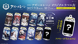 画像ギャラリー No.025のサムネイル画像 / アニメ「アズールレーン びそくぜんしんっ!」第2期は2026年内に放送開始へ。各社とのコラボやグッズなどゲーム外の最新情報が一挙公開に