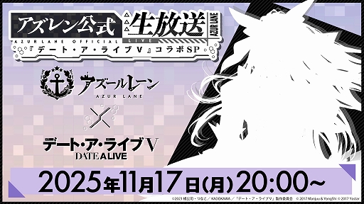 画像ギャラリー No.001のサムネイル画像 / 「アズールレーン」,TVアニメ「デート・ア・ライブV」とのコラボ情報を発表する公式生番組を11月17日20:00から配信