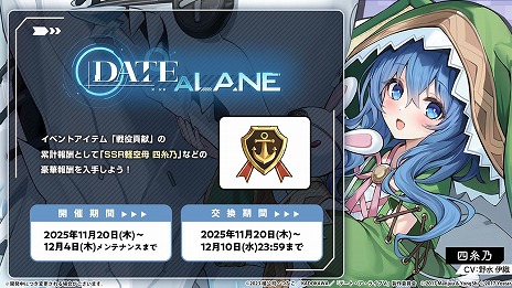 画像ギャラリー No.011のサムネイル画像 / 「アズールレーン」×「デート・ア・ライブV」コラボイベントがスタート。夜刀神十香をはじめとする7名がコラボ艦船として入手できる