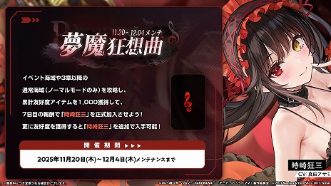 画像ギャラリー No.012のサムネイル画像 / 「アズールレーン」×「デート・ア・ライブV」コラボイベントがスタート。夜刀神十香をはじめとする7名がコラボ艦船として入手できる