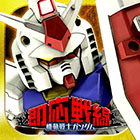 機動戦士ガンダム 即応戦線