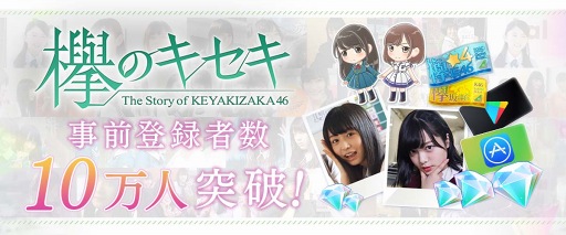 画像ギャラリー No.001のサムネイル画像 / 「欅のキセキ」の事前登録者数10万人突破を記念して,公式サイト&事前登録サイトにてメンバーのメッセージ動画を公開