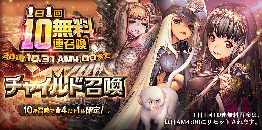 画像ギャラリー No.005のサムネイル画像 / 「デスティニーチャイルド」，1日1回無料10連イベントを開催。11月24日の1周年に先駆けたキャンペーンも