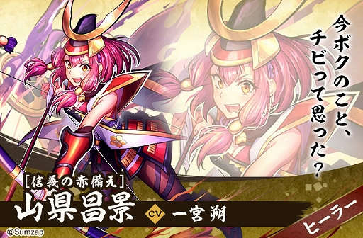 画像ギャラリー No.018のサムネイル画像 / 「戦国ASURA」，全員配布の超絶レア弓（ヒーラー）武将「山県昌景」を紹介。バフとデバフに回復もできる超バランスタイプ