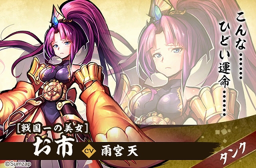 画像ギャラリー No.017のサムネイル画像 / 「戦国ASURA」，全員配布の超絶レア槍（タンク）「お市」を紹介。その美貌で敵を引き（惹き）つける