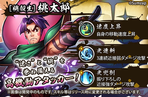 画像ギャラリー No.019のサムネイル画像 / 「戦国ASURA」，全員配布の超絶レア刀（アタッカー）「桃太郎」を紹介。コミカルな見た目に反してヒット＆アウェイに長けたガチのスキル構成