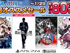 「龍が如く7外伝 名を消した男」「新サクラ大戦 新価格版」などが50%オフ。「セガ 1月オススメセール」1月29日まで開催