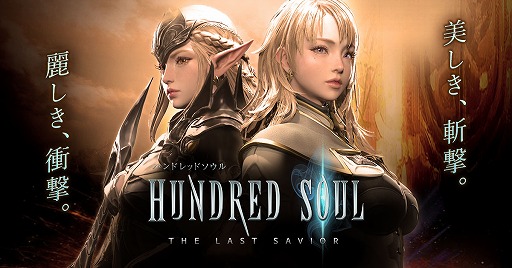 画像ギャラリー No.001のサムネイル画像 / 新作スマホアプリ「ハンドレッドソウル」が今夏に配信予定。公式サイト開設＆事前登録の受付もスタート