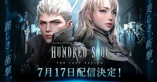 画像ギャラリー No.001のサムネイル画像 / 「ハンドレッドソウル」の配信開始は2019年7月17日。事前登録者数10万人突破を記念した新プロモーションムービーが公開に