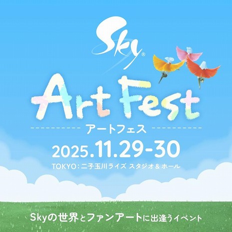 画像ギャラリー No.004のサムネイル画像 / 「Sky 星を紡ぐ子どもたち」ファンとの共創型イベント「Sky ArtFest」を11月29日，30日に東京・二子玉川で開催。開発者トークイベントも実施