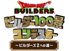 Switch版「ドラゴンクエストビルダーズ」の体験版配信が本日スタート。PS版も含めた全ビルダーが参加できる画像投稿企画の開催情報も