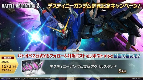 画像ギャラリー No.013のサムネイル画像 / 「バトオペ2」，新機体「デスティニーガンダム」を本日実装。スラスター性能強化や，強力な格闘兵装で素早く接近できる★4汎用機