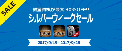画像ギャラリー No.001のサムネイル画像 / 「銀星将棋」シリーズのアプリが最大80％オフになるキャンペーンを実施
