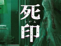 PS4「死印」の価格改定版が本日発売。コミカライズ版第1話無料キャンペーン&最新話配信もスタート